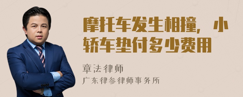 摩托車發(fā)生相撞，小轎車墊付多少費用