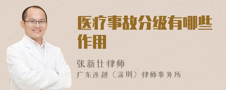 醫(yī)療事故分級(jí)有哪些作用