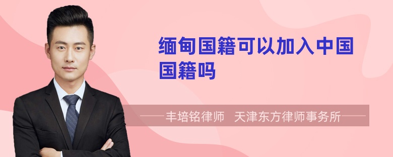 緬甸國籍可以加入中國國籍嗎