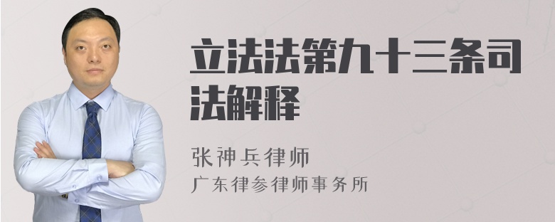立法法第九十三條司法解釋