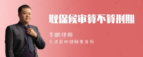 取保候?qū)徦悴凰阈唐?>
</a>
<div id=