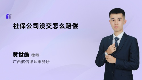 社保公司没交怎么赔偿