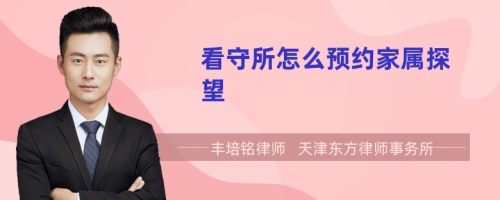 看守所怎么預約家屬探望