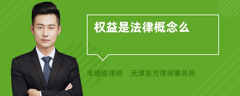 權(quán)益是法律概念么
