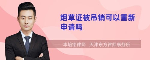 煙草證被吊銷可以重新申請嗎
