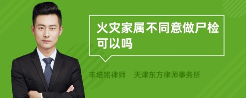 火災(zāi)家屬不同意做尸檢可以嗎