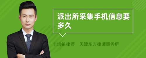 派出所采集手機信息要多久