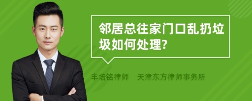 鄰居總往家門口亂扔垃圾如何處理?