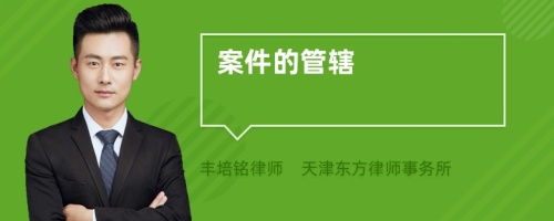 案件的管轄