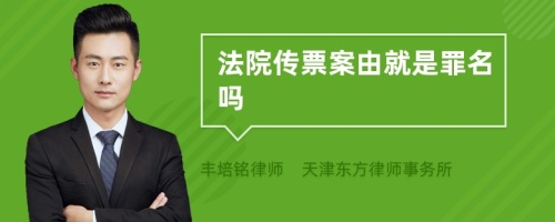 法院傳票案由就是罪名嗎