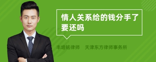 情人關系給的錢分手了要還嗎