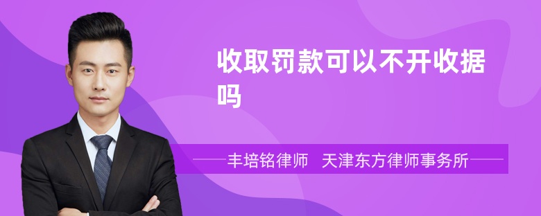 收取罰款可以不開收據(jù)嗎