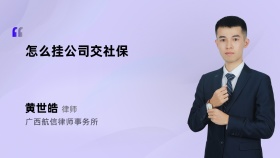 怎么挂公司交社保