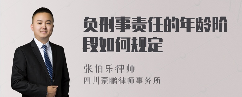 負刑事責任的年齡階段如何規(guī)定