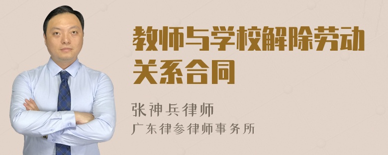 教師與學校解除勞動關(guān)系合同