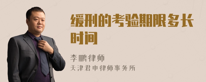 緩刑的考驗(yàn)期限多長(zhǎng)時(shí)間