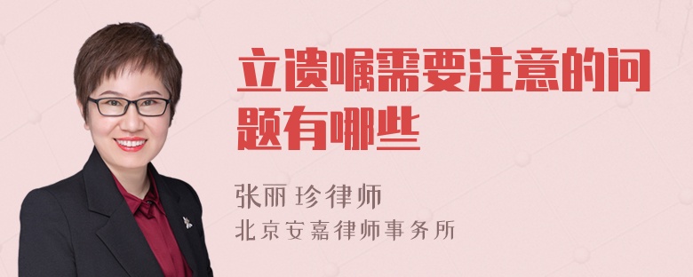 立遺囑需要注意的問題有哪些