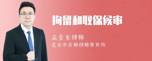 拘留和取保候?qū)?>
</a>
<div id=
