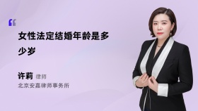 女性法定结婚年龄是多少岁