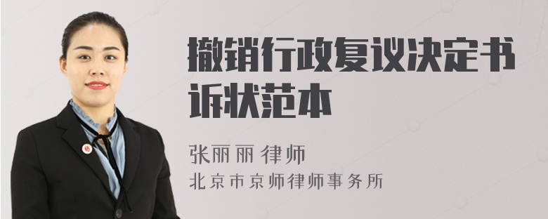 撤銷(xiāo)行政復(fù)議決定書(shū)訴狀范本