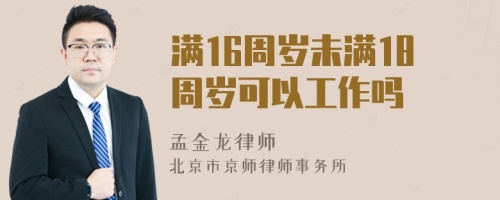 滿16周歲未滿18周歲可以工作嗎