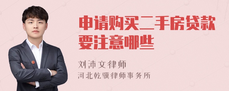 申請購買二手房貸款要注意哪些