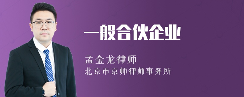 一般合伙企業(yè)