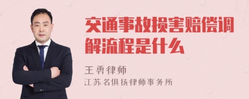 交通事故損害賠償調(diào)解流程是什么
