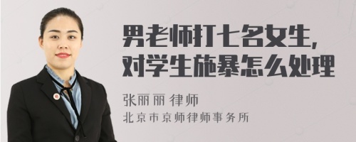 男老師打七名女生,對(duì)學(xué)生施暴怎么處理