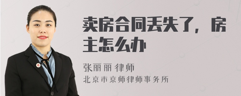 賣房合同丟失了，房主怎么辦