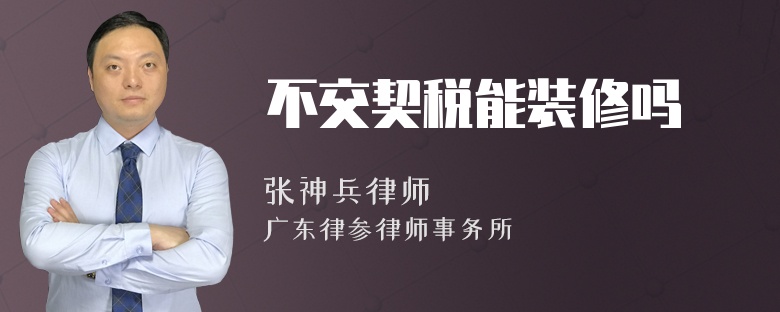 不交契稅能裝修嗎