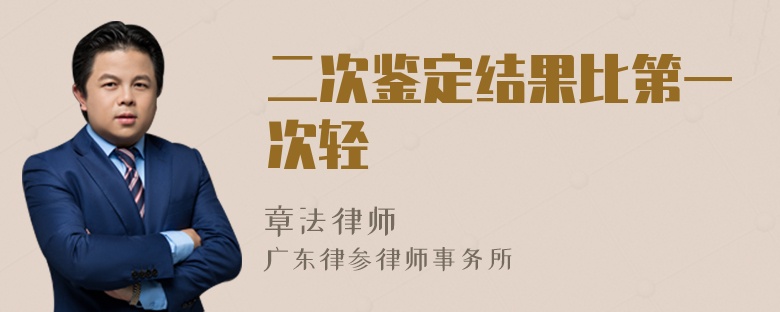 二次鑒定結果比第一次輕