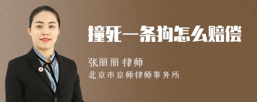 撞死一條狗怎么賠償