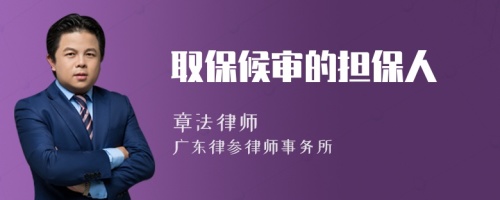 取保候?qū)彽膿?dān)保人