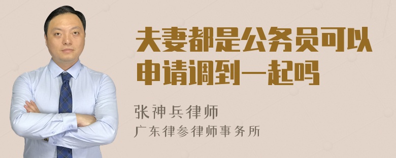 夫妻都是公務(wù)員可以申請調(diào)到一起嗎