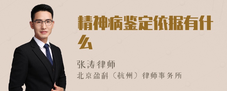 精神病鑒定依據(jù)有什么