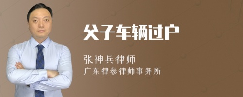 父子車輛過戶