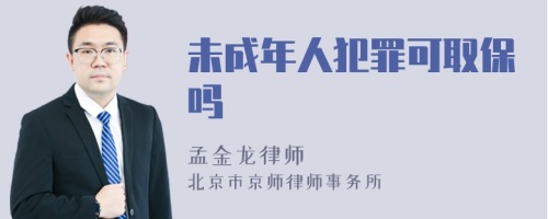 未成年人犯罪可取保嗎