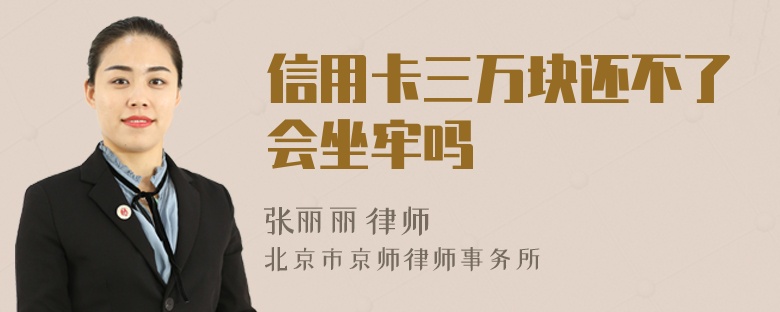 信用卡三萬塊還不了會坐牢嗎
