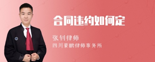 合同違約如何定
