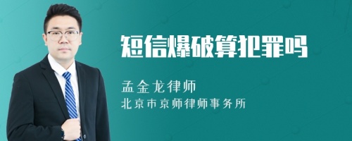 短信爆破算犯罪嗎