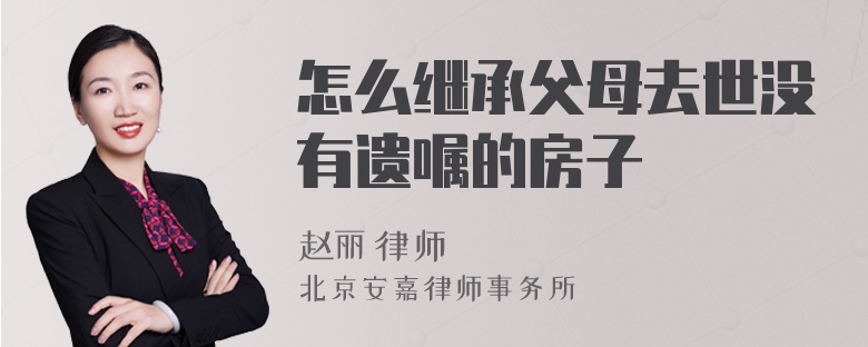 怎么繼承父母去世沒(méi)有遺囑的房子