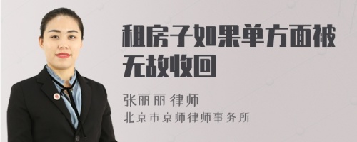 租房子如果單方面被無故收回