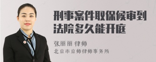 刑事案件取保候?qū)彽椒ㄔ憾嗑媚荛_(kāi)庭