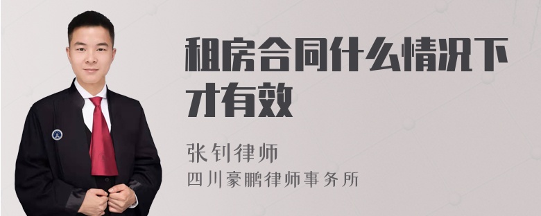 租房合同什么情況下才有效