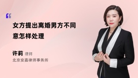 女方提出离婚男方不同意怎样处理