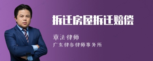 拆遷房屋拆遷賠償