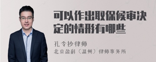 可以作出取保候?qū)彌Q定的情形有哪些