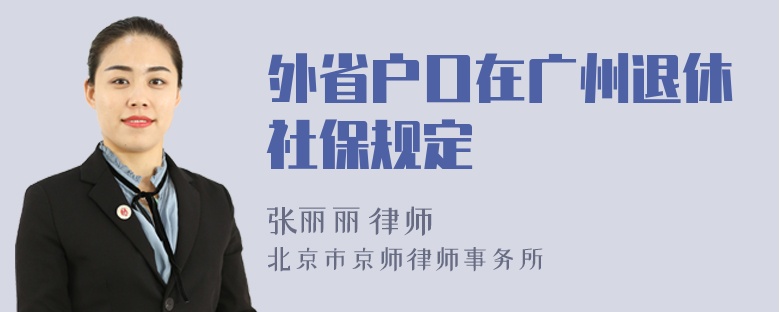 外省戶口在廣州退休社保規(guī)定