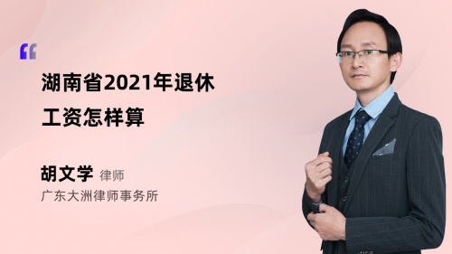 湖南省2021年退休工资怎样算